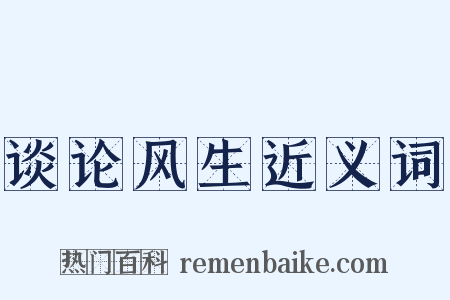 谈论风生近义词是什么意思的图片